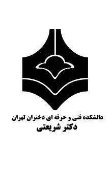 دانشکده فنی و حرفه ای دختران تهران دکتر شریعتی