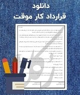 نمونه قرارداد کار موقت