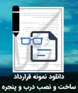 نمونه قرارداد ساخت و نصب درب و پنجره