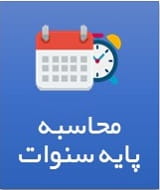 محاسبه پایه سنوات