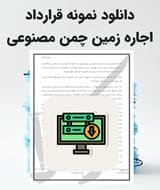 نمونه قرارداد اجاره زمین چمن مصنوعی