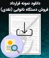 نمونه قرارداد فروش دستگاه نانوایی (نقدی)