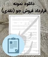 نمونه قرارداد فروش جو (نقدی)