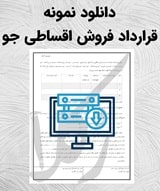 نمونه قرارداد فروش اقساطی جو