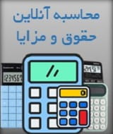 محاسبه حقوق