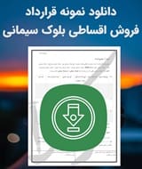 نمونه قرارداد فروش اقساطی بلوک سیمانی