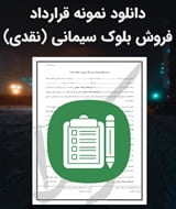 نمونه قرارداد فروش بلوک سیمانی (نقدی)