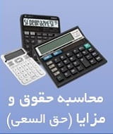 محاسبه حقوق و مزایا