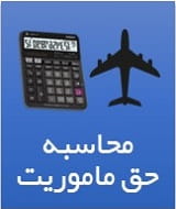 محاسبه حق ماموریت