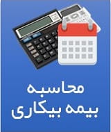 محاسبه بیمه بیکاری