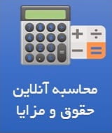 محاسبه حقوق