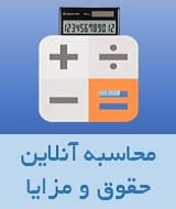 محاسبه حقوق