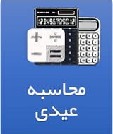محاسبه عیدی