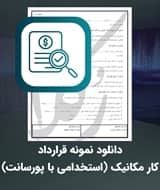 نمونه قرارداد کار مکانیک (استخدامی با پورسانت)