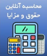 محاسبه دستمزد