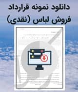 نمونه قرارداد فروش لباس (نقدی)