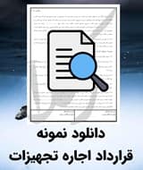 نمونه قرارداد اجاره تجهیزات