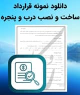 نمونه قرارداد ساخت و نصب درب و پنجره