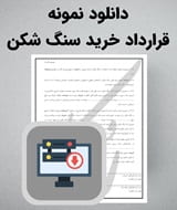 نمونه قرارداد خرید سنگ شکن