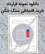 نمونه قرارداد خرید اقساطی سنگ شکن