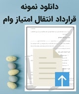نمونه قرارداد انتقال امتیاز وام