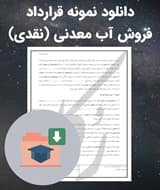 نمونه قرارداد فروش آب معدنی (نقدی)