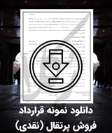 نمونه قرارداد فروش پرتقال (نقدی)