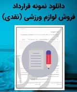 نمونه قرارداد فروش لوازم ورزشی (نقدی)