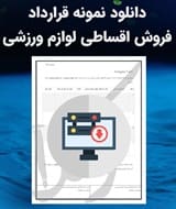 نمونه قرارداد فروش اقساطی لوازم ورزشی