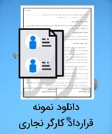 نمونه قرارداد کارگر نجاری