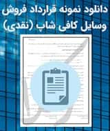 نمونه قرارداد فروش وسایل کافی شاپ (نقدی)