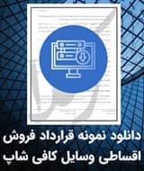 نمونه قرارداد فروش اقساطی وسایل کافی شاپ