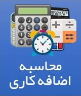 محاسبه اضافه کاری