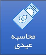 محاسبه عیدی