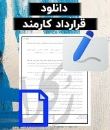 نمونه قرارداد کارمند