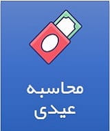 محاسبه عیدی