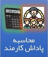 محاسبه عیدی