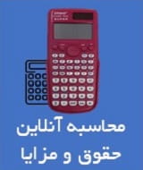 محاسبه دستمزد