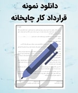 نمونه قرارداد کار چاپخانه