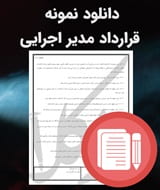 نمونه قرارداد مدیر اجرایی