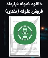 نمونه قرارداد فروش علوفه (نقدی)