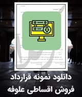 نمونه قرارداد فروش اقساطی علوفه