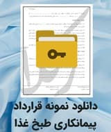 نمونه قرارداد پیمانکاری طبخ غذا