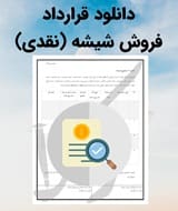 نمونه قرارداد فروش شیشه (نقدی)