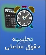 محاسبه حقوق ساعتی