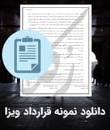 نمونه قرارداد ویزا