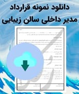 نمونه قرارداد مدیر داخلی سالن زیبایی