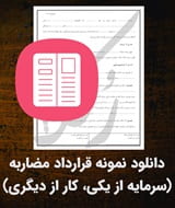 نمونه قرارداد مضاربه (سرمایه از یکی، کار از دیگری)