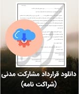 نمونه قرارداد مشارکت مدنی (شراکت نامه)