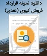 نمونه قرارداد فروش کیوی (نقدی)